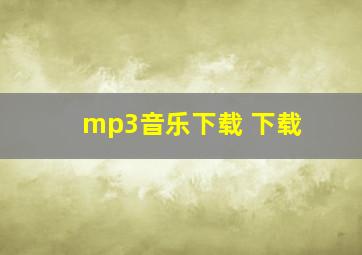 mp3音乐下载 下载